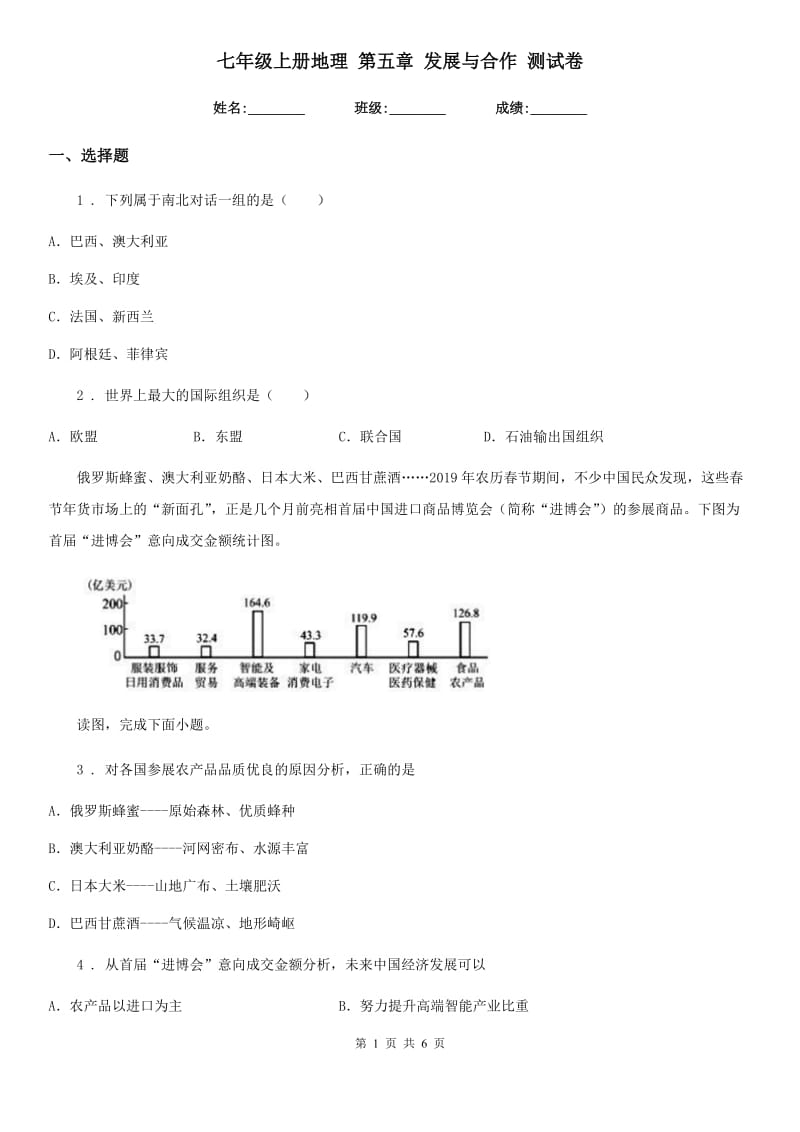 七年级上册地理 第五章 发展与合作 测试卷_第1页