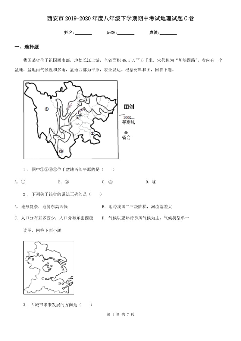 西安市2019-2020年度八年级下学期期中考试地理试题C卷_第1页