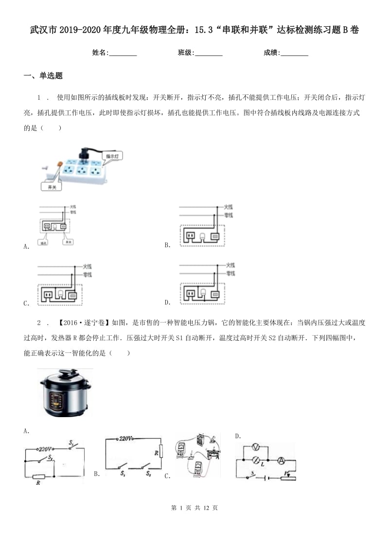 武汉市2019-2020年度九年级物理全册：15.3“串联和并联”达标检测练习题B卷_第1页