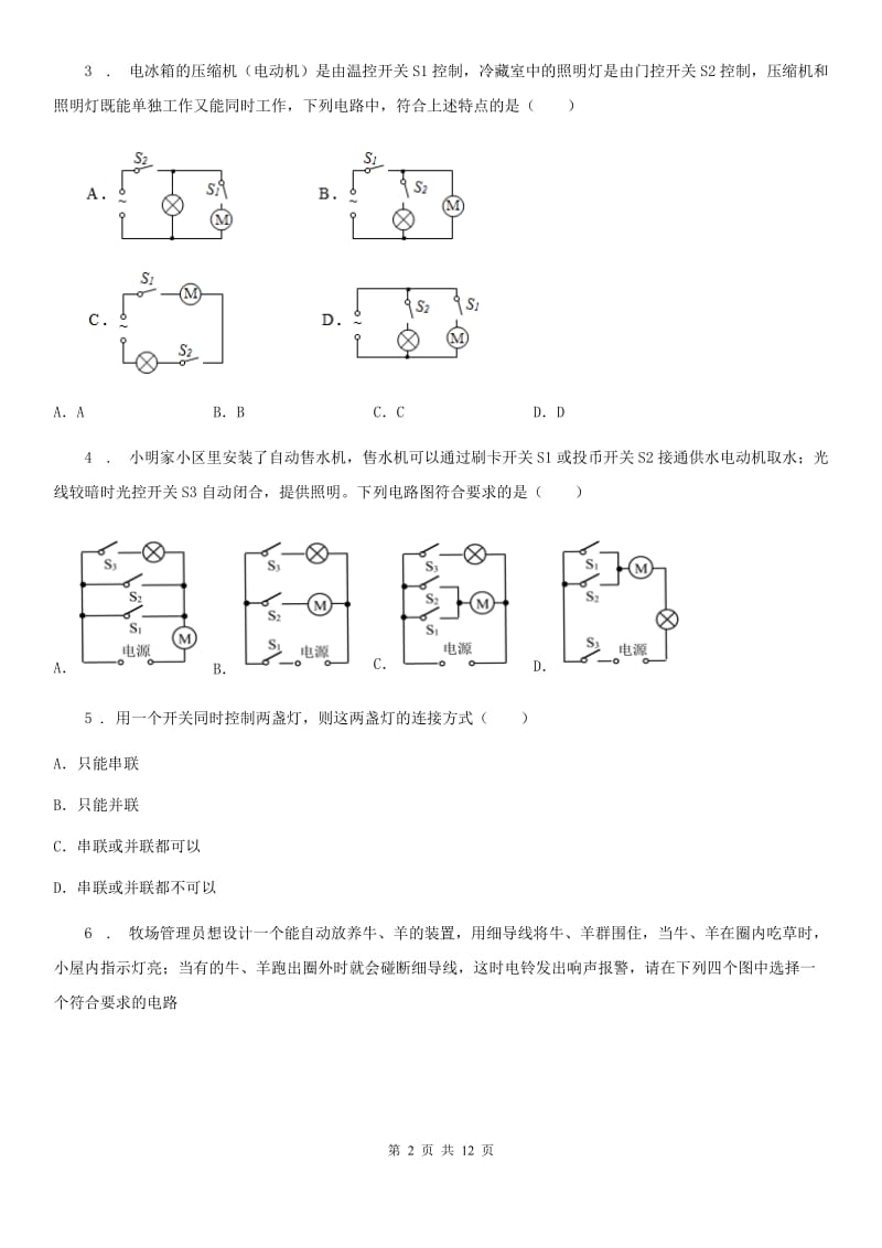 武汉市2019-2020年度九年级物理全册：15.3“串联和并联”达标检测练习题B卷_第2页