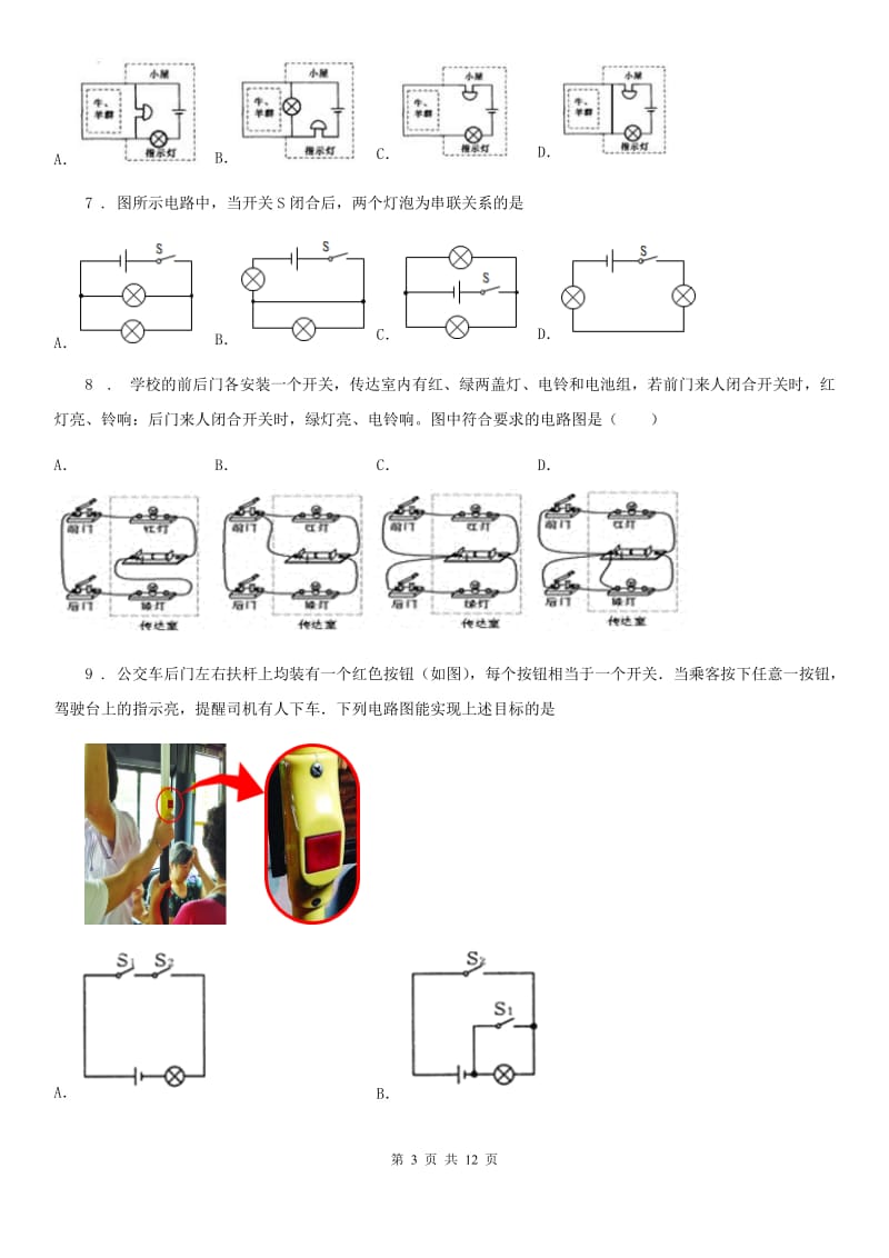 武汉市2019-2020年度九年级物理全册：15.3“串联和并联”达标检测练习题B卷_第3页