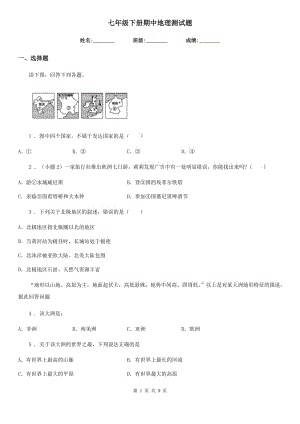 七年級下冊期中地理測試題