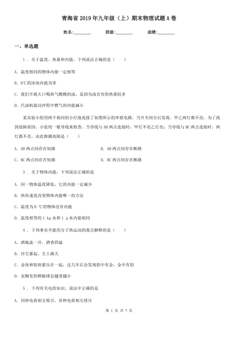 青海省2019年九年级（上）期末物理试题A卷_第1页