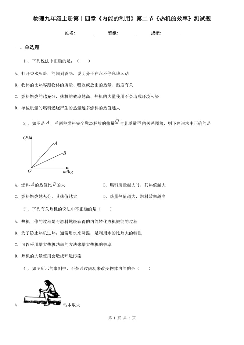 物理九年级上册第十四章《内能的利用》第二节《热机的效率》测试题_第1页