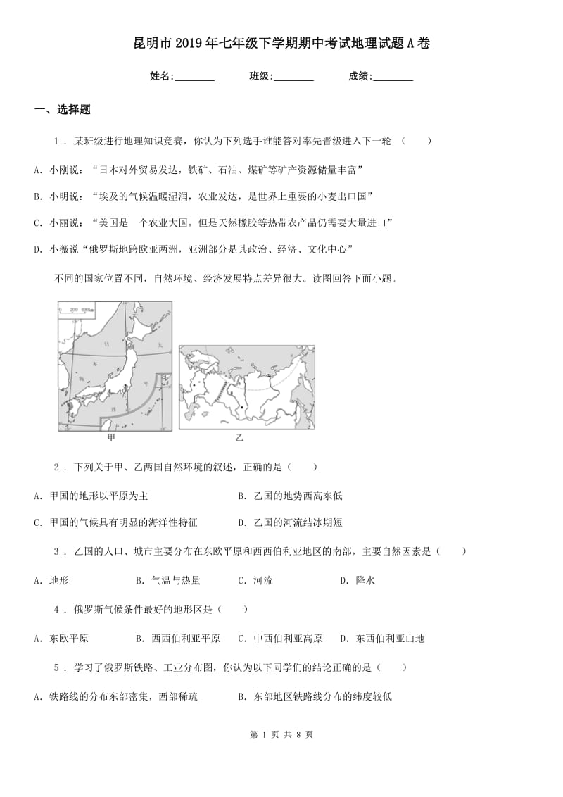 昆明市2019年七年级下学期期中考试地理试题A卷_第1页