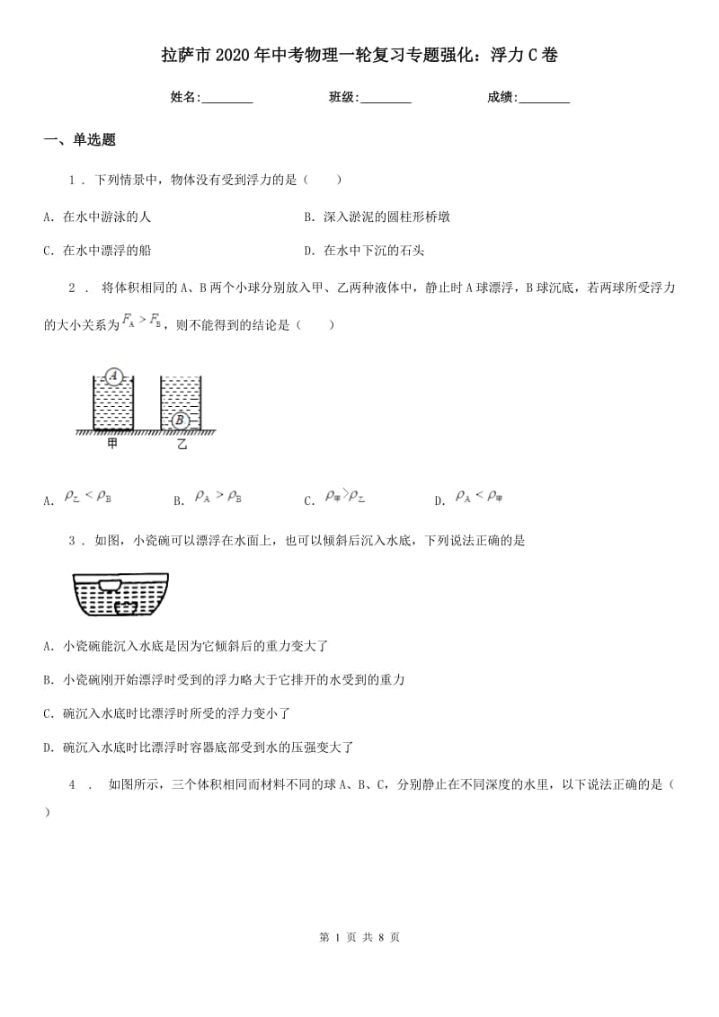 拉萨市2020年中考物理一轮复习专题强化：浮力C卷_第1页