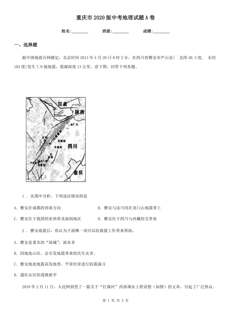 重庆市2020版中考地理试题A卷_第1页