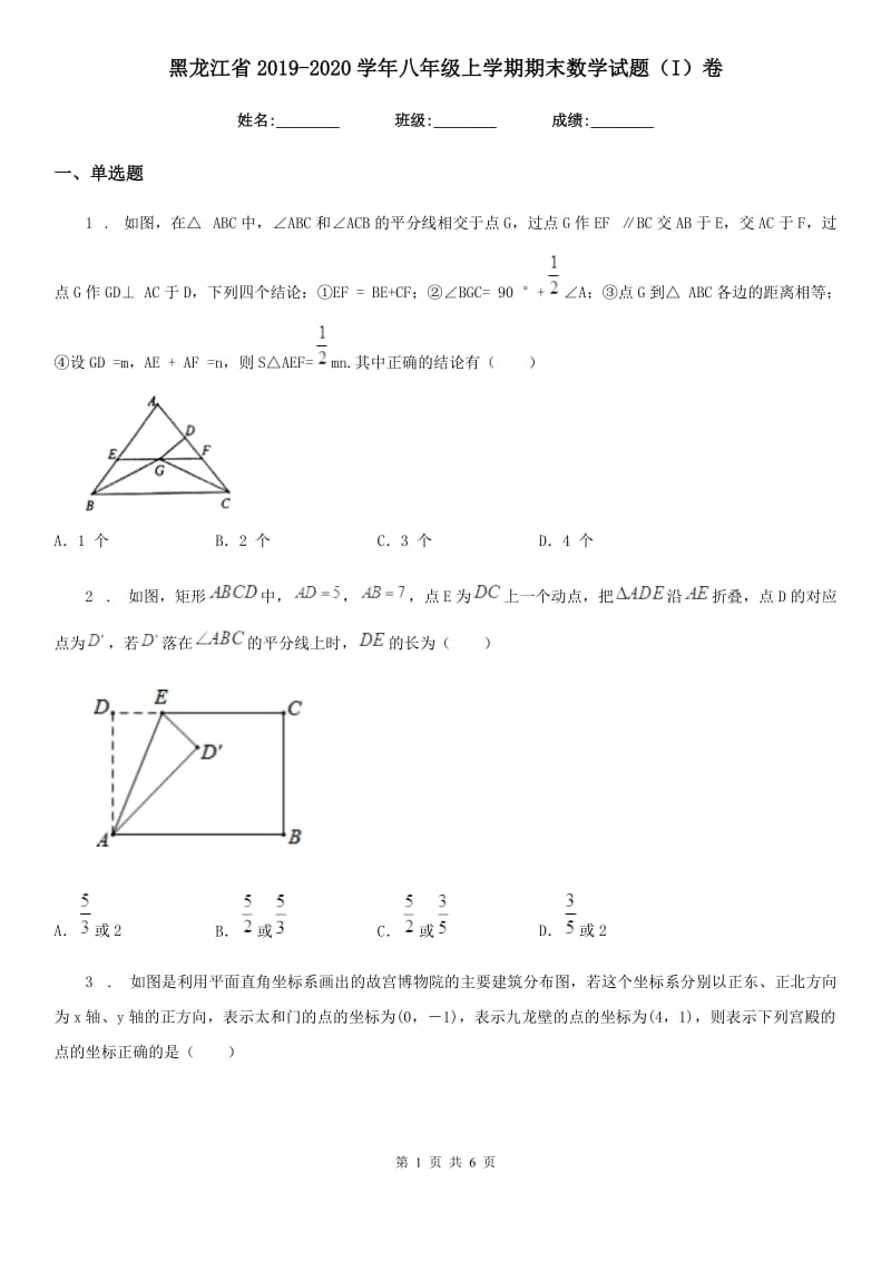 黑龙江省2019-2020学年八年级上学期期末数学试题（I）卷-1_第1页