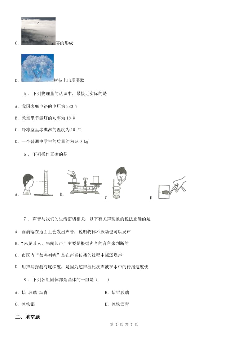 长沙市2019年八年级（上）期末教学质量检测物理试题A卷_第2页