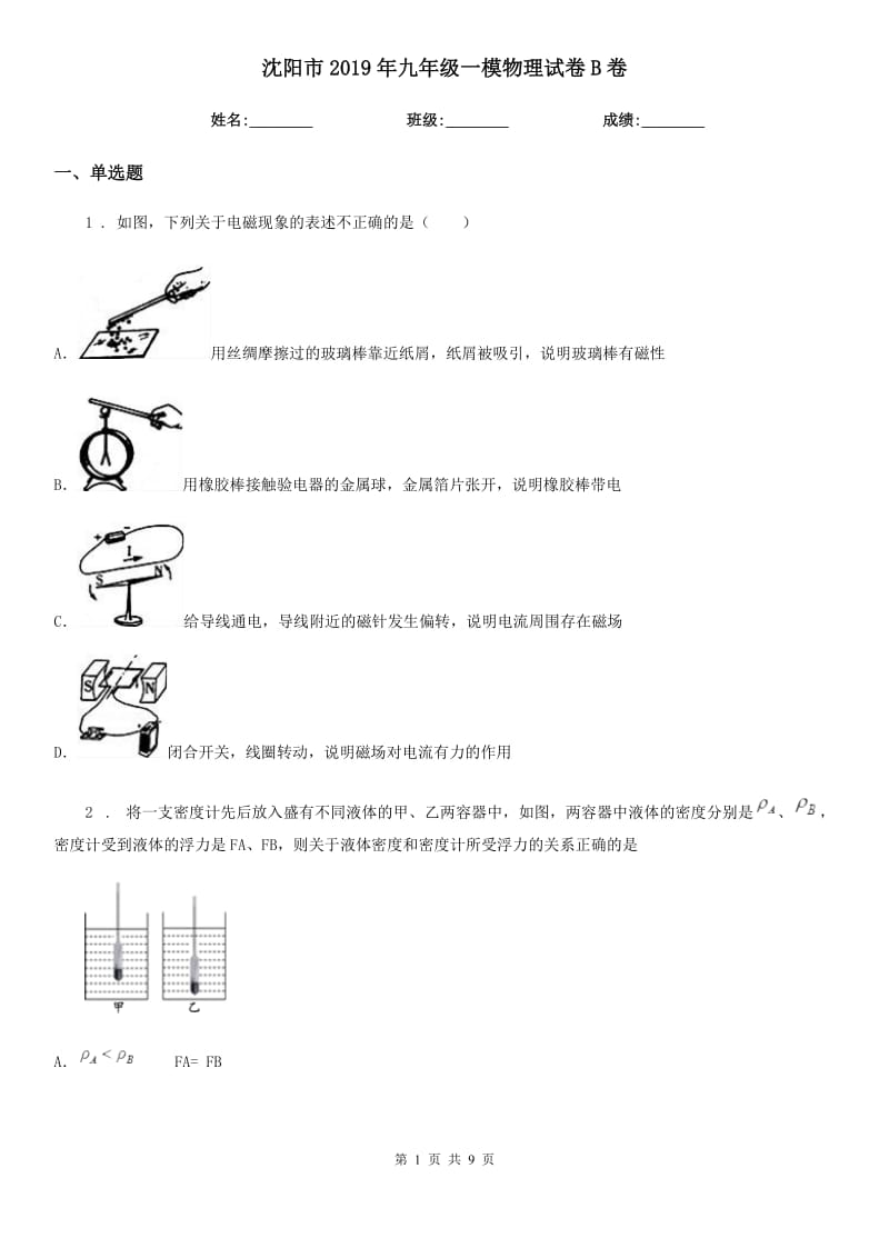 沈阳市2019年九年级一模物理试卷B卷_第1页