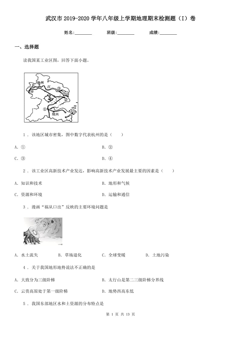 武汉市2019-2020学年八年级上学期地理期末检测题（I）卷_第1页