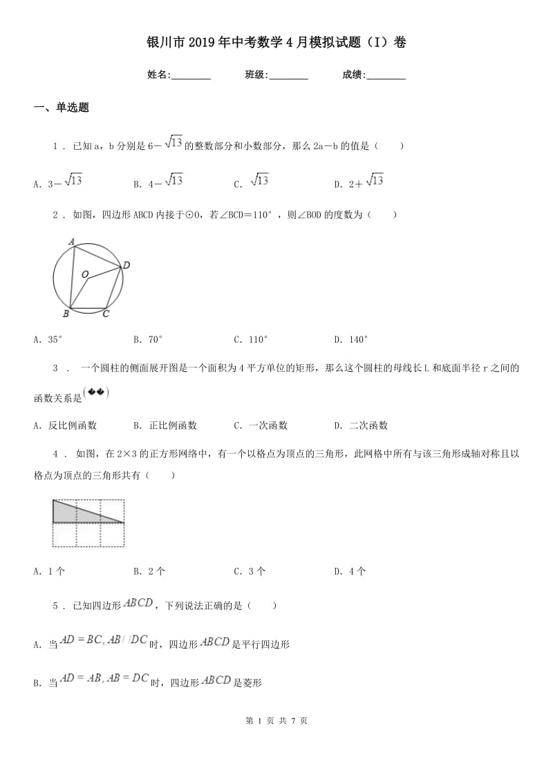 银川市2019年中考数学4月模拟试题（I）卷_第1页