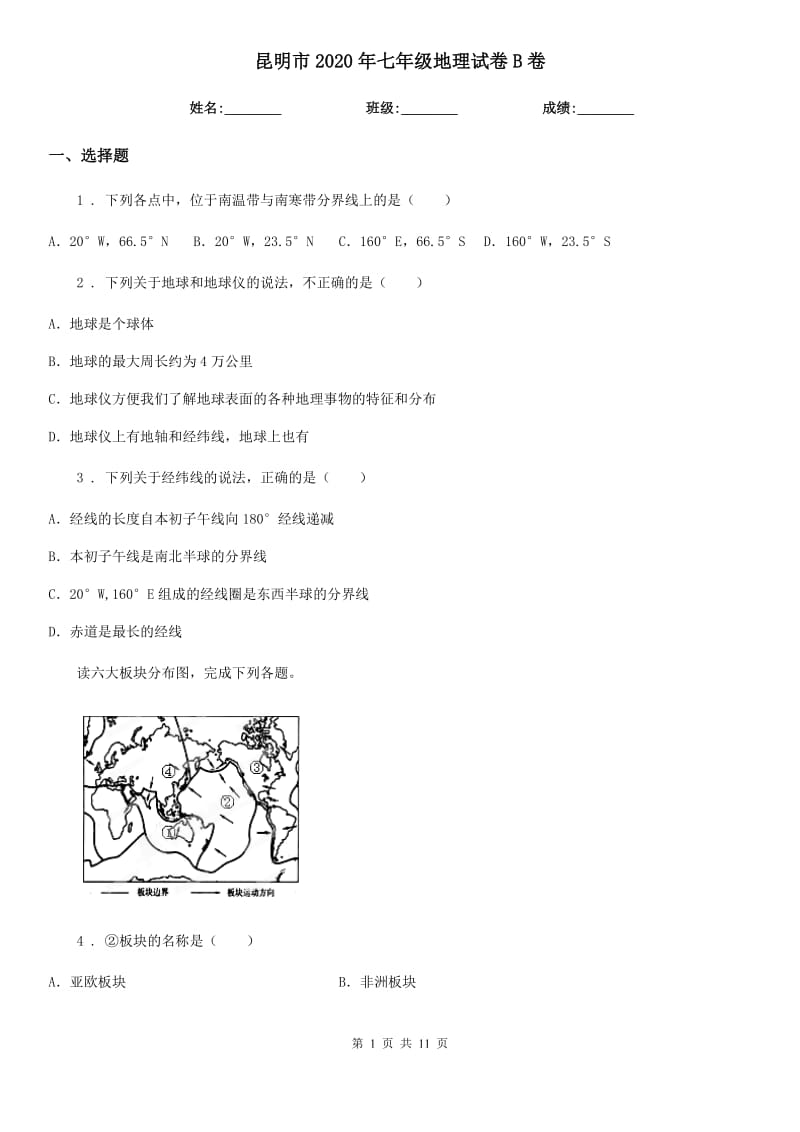 昆明市2020年七年级地理试卷B卷_第1页