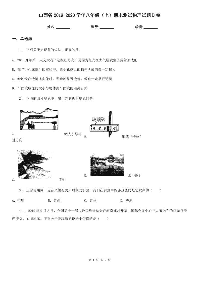 山西省2019-2020学年八年级（上）期末测试物理试题D卷_第1页