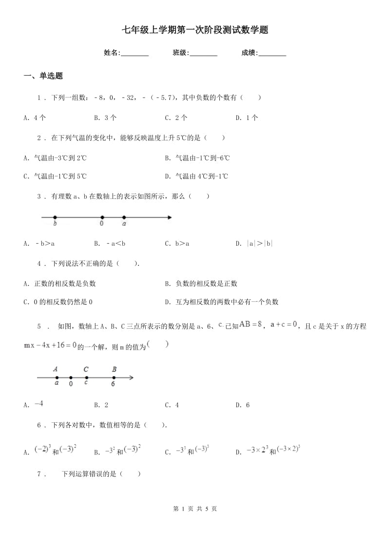 七年级上学期第一次阶段测试数学题_第1页