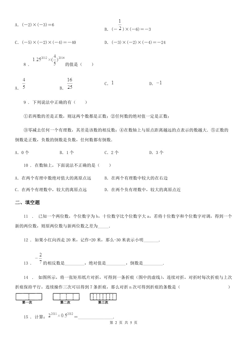 七年级上学期第一次阶段测试数学题_第2页