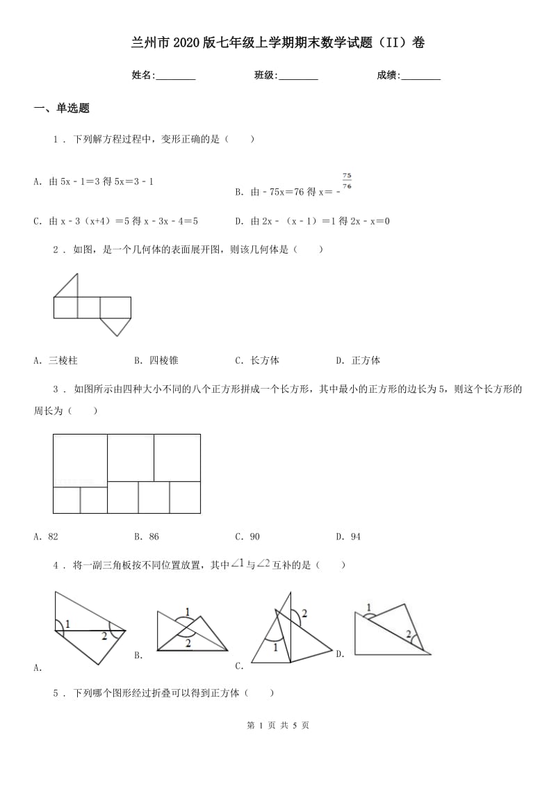 兰州市2020版七年级上学期期末数学试题（II）卷_第1页