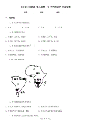 七年級上冊地理 第二章第一節(jié) 大洲和大洋 同步檢測
