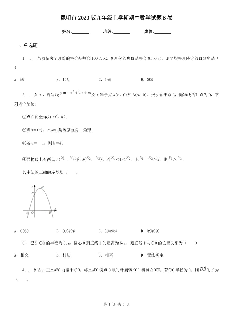 昆明市2020版九年级上学期期中数学试题B卷_第1页