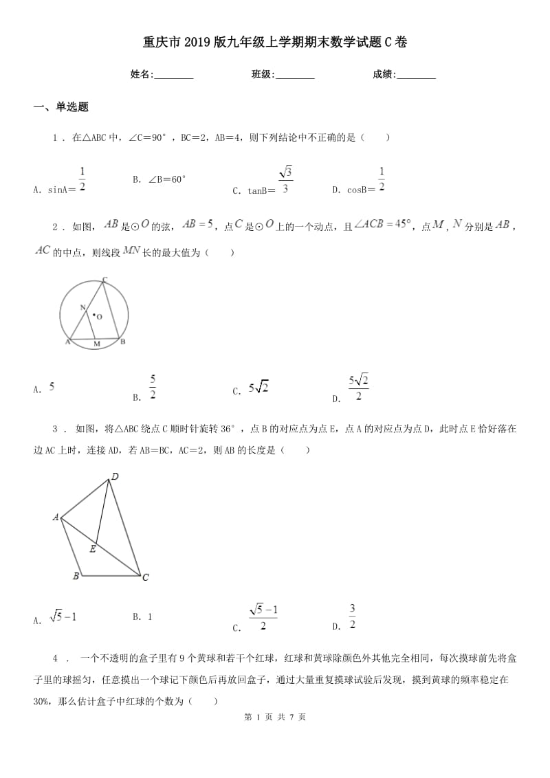 重庆市2019版九年级上学期期末数学试题C卷_第1页