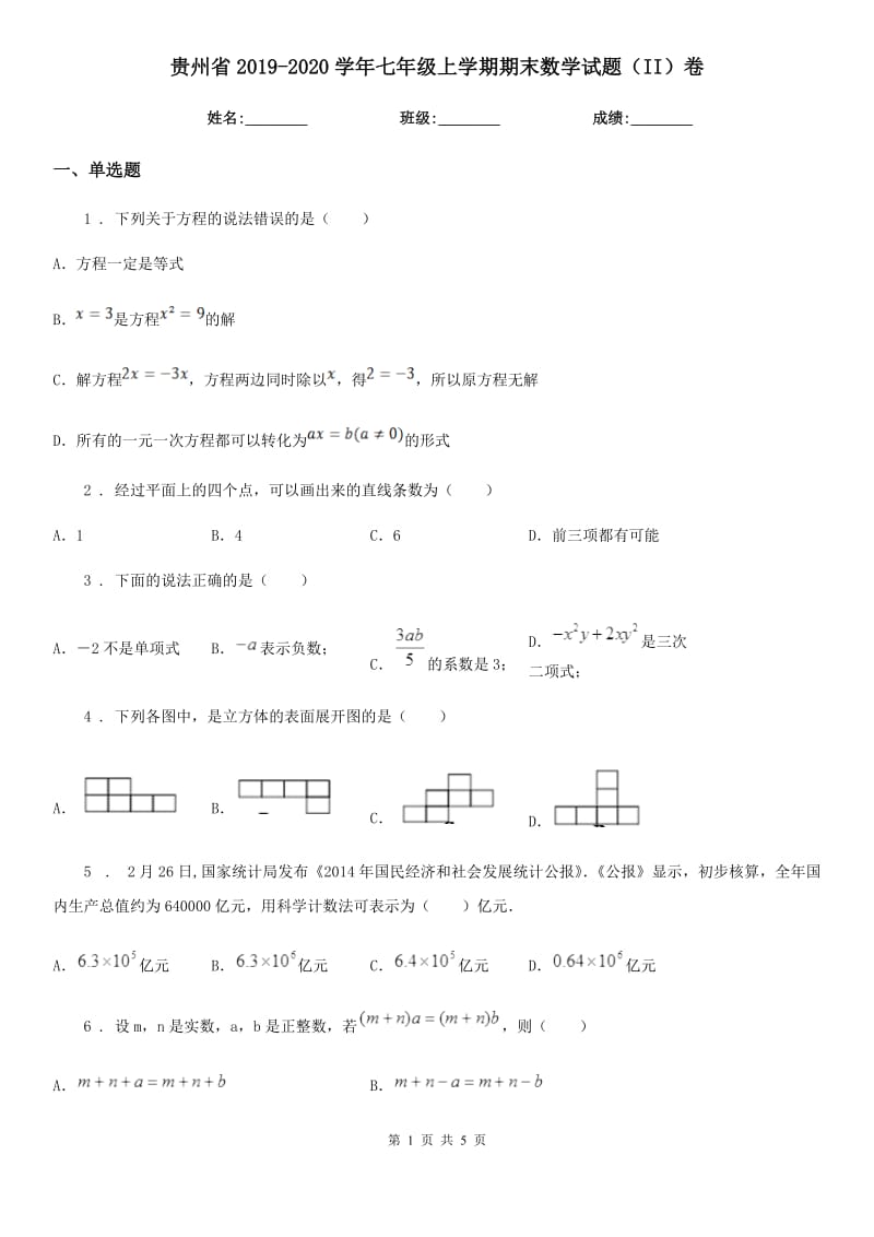 贵州省2019-2020学年七年级上学期期末数学试题（II）卷_第1页