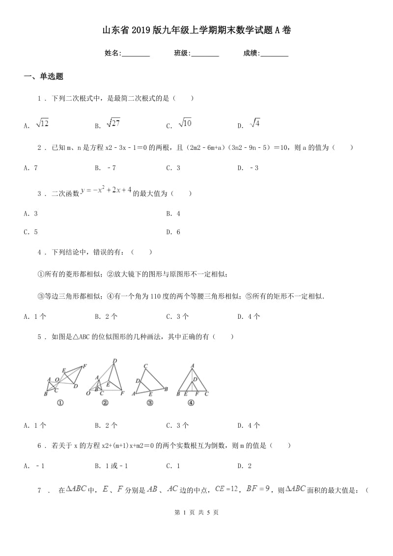 山东省2019版九年级上学期期末数学试题A卷_第1页