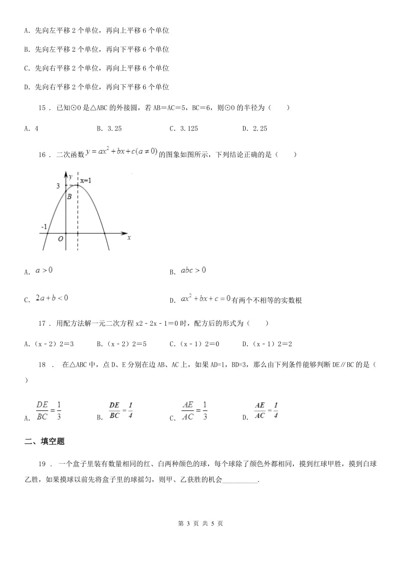 山东省2019版九年级上学期期末数学试题A卷_第3页