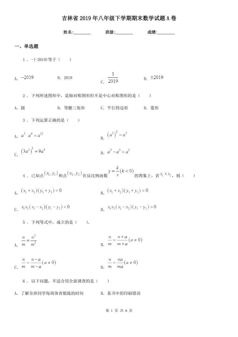 吉林省2019年八年级下学期期末数学试题A卷_第1页