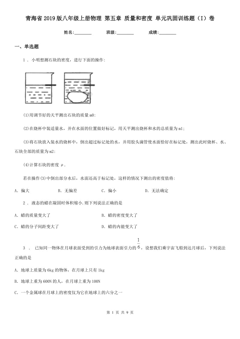 青海省2019版八年级上册物理 第五章 质量和密度 单元巩固训练题（I）卷_第1页