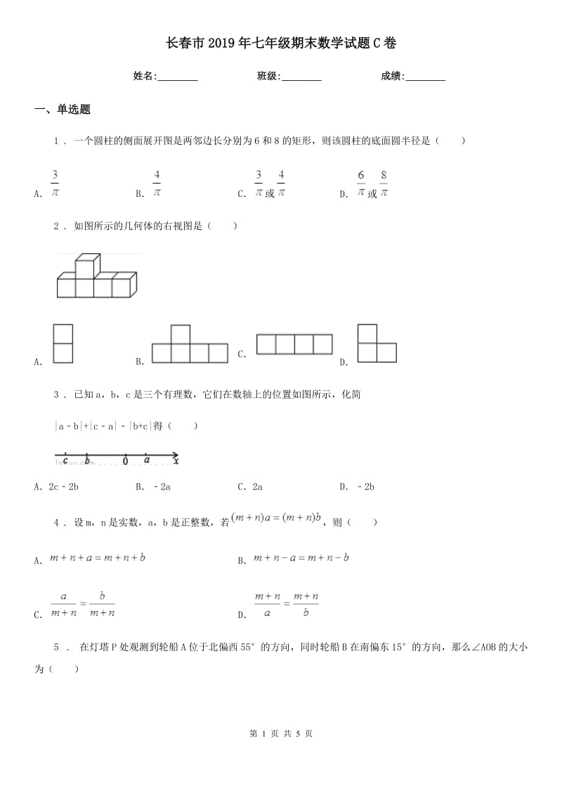 长春市2019年七年级期末数学试题C卷_第1页