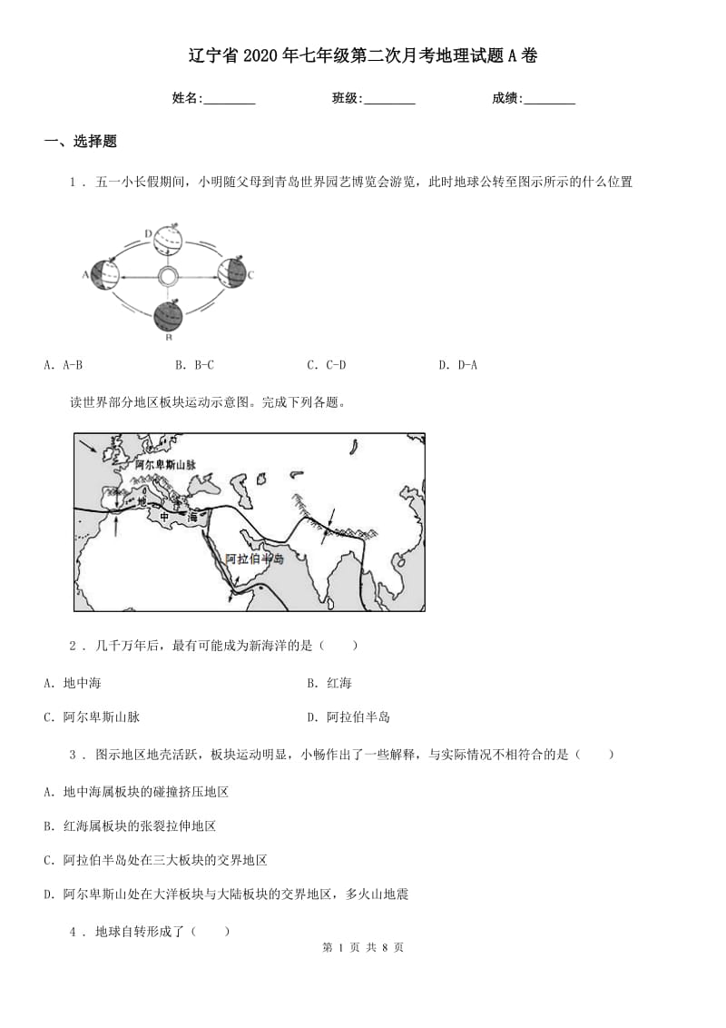 辽宁省2020年七年级第二次月考地理试题A卷_第1页