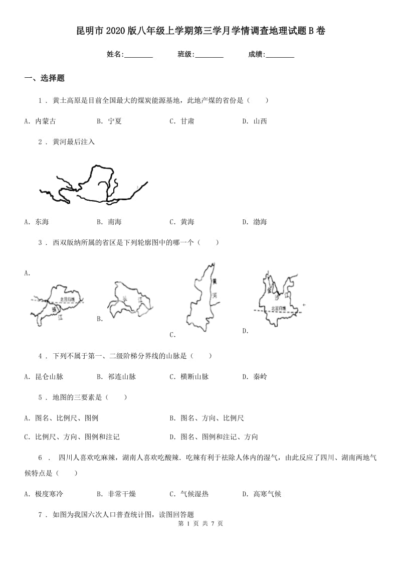 昆明市2020版八年级上学期第三学月学情调查地理试题B卷_第1页