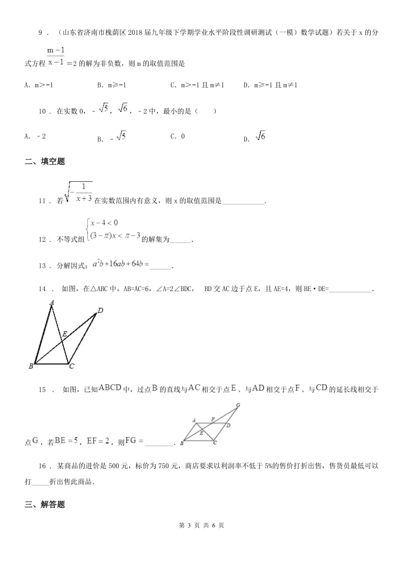 山东省2020年九年级下学期期中数学试题（II）卷_第3页