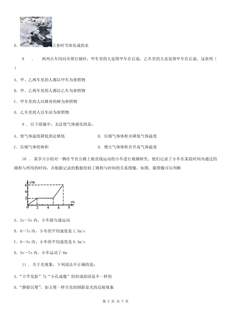 南宁市2019-2020学年八年级（上）期中考试物理试题A卷_第3页