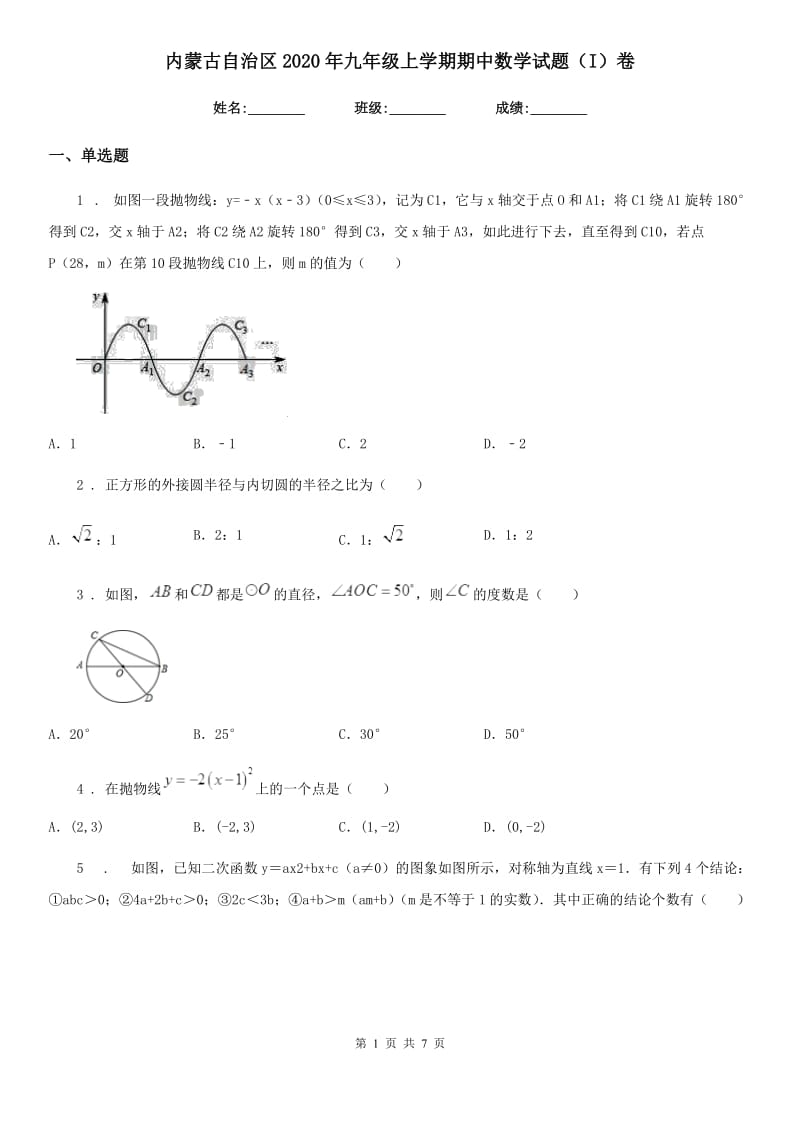 内蒙古自治区2020年九年级上学期期中数学试题（I）卷_第1页