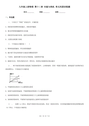 九年級上冊物理 第十二章 內(nèi)能與熱機 單元鞏固訓練題