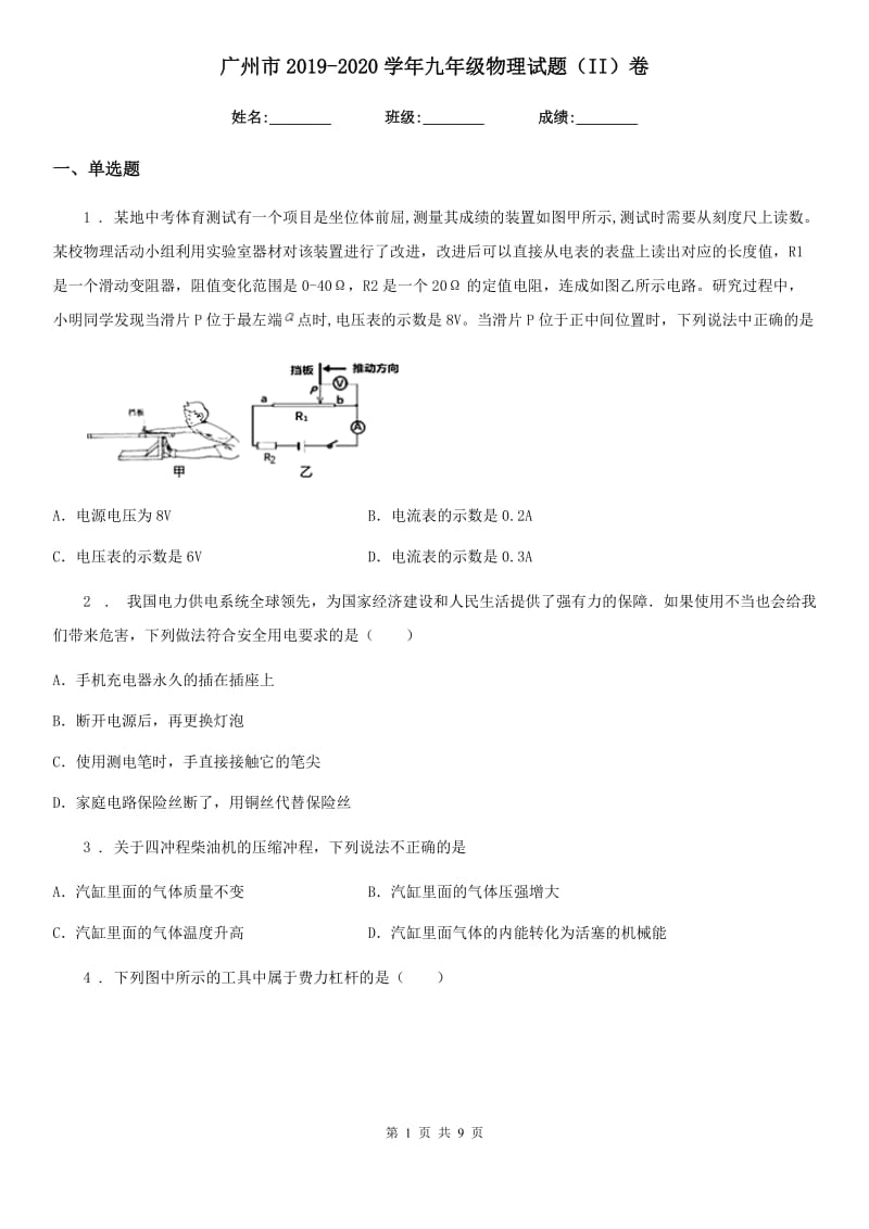 广州市2019-2020学年九年级物理试题（II）卷_第1页
