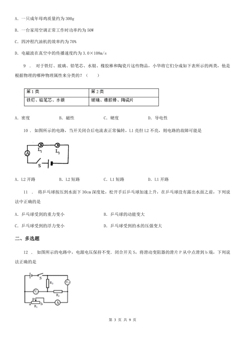广州市2019-2020学年九年级物理试题（II）卷_第3页