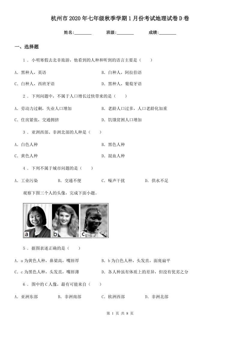 杭州市2020年七年级秋季学期1月份考试地理试卷D卷_第1页