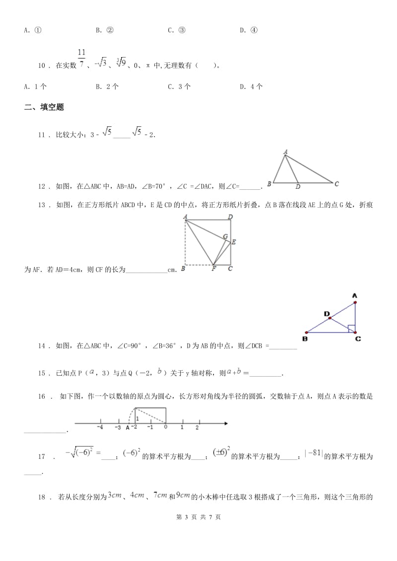 辽宁省2019年八年级上学期期中数学试题（I）卷_第3页