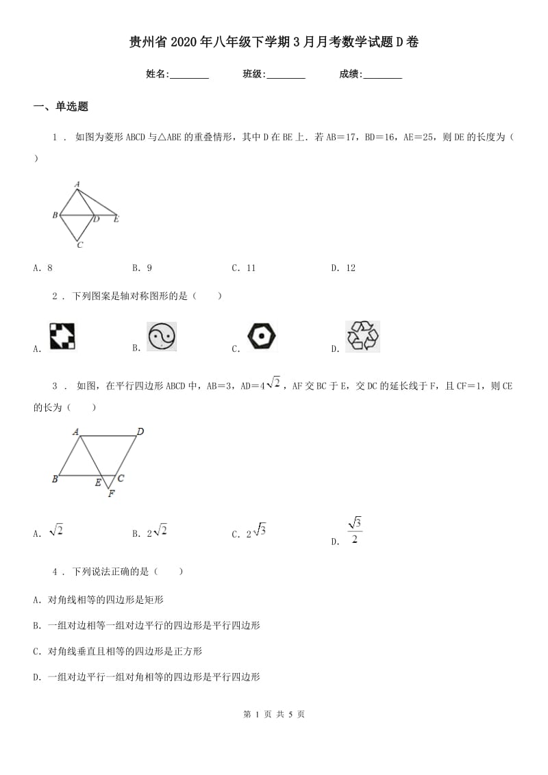 贵州省2020年八年级下学期3月月考数学试题D卷_第1页