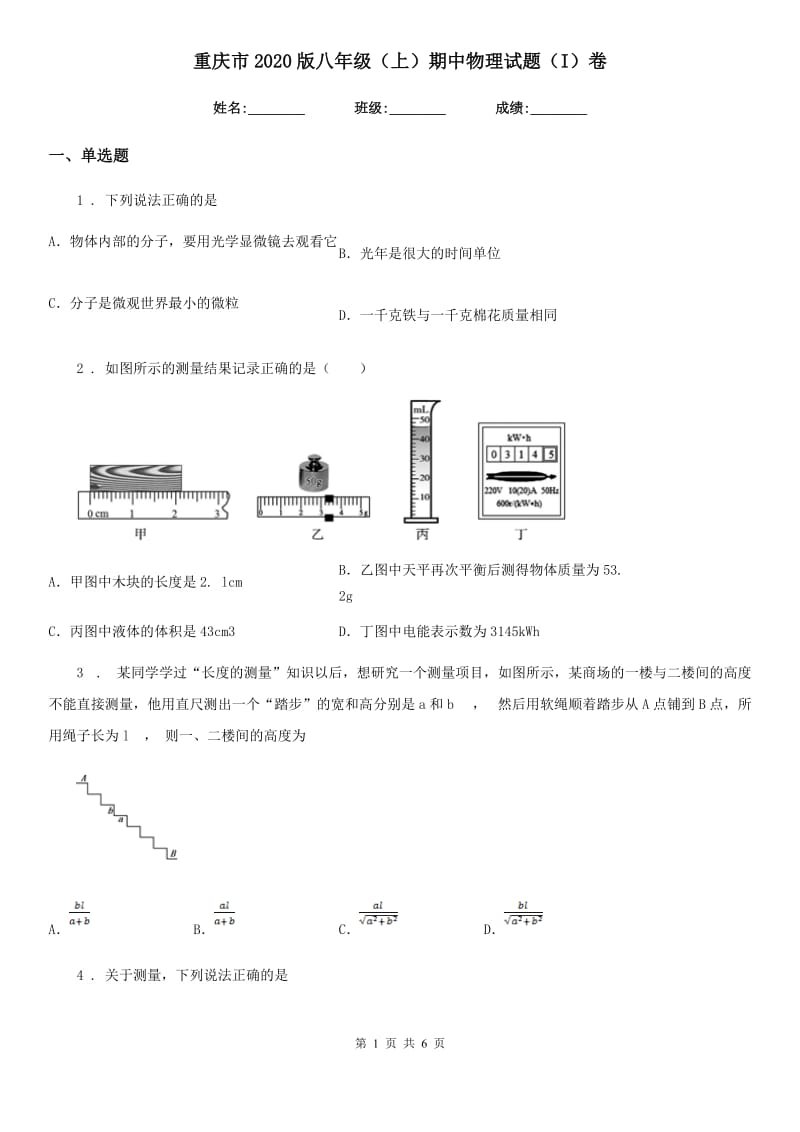 重庆市2020版八年级（上）期中物理试题（I）卷_第1页