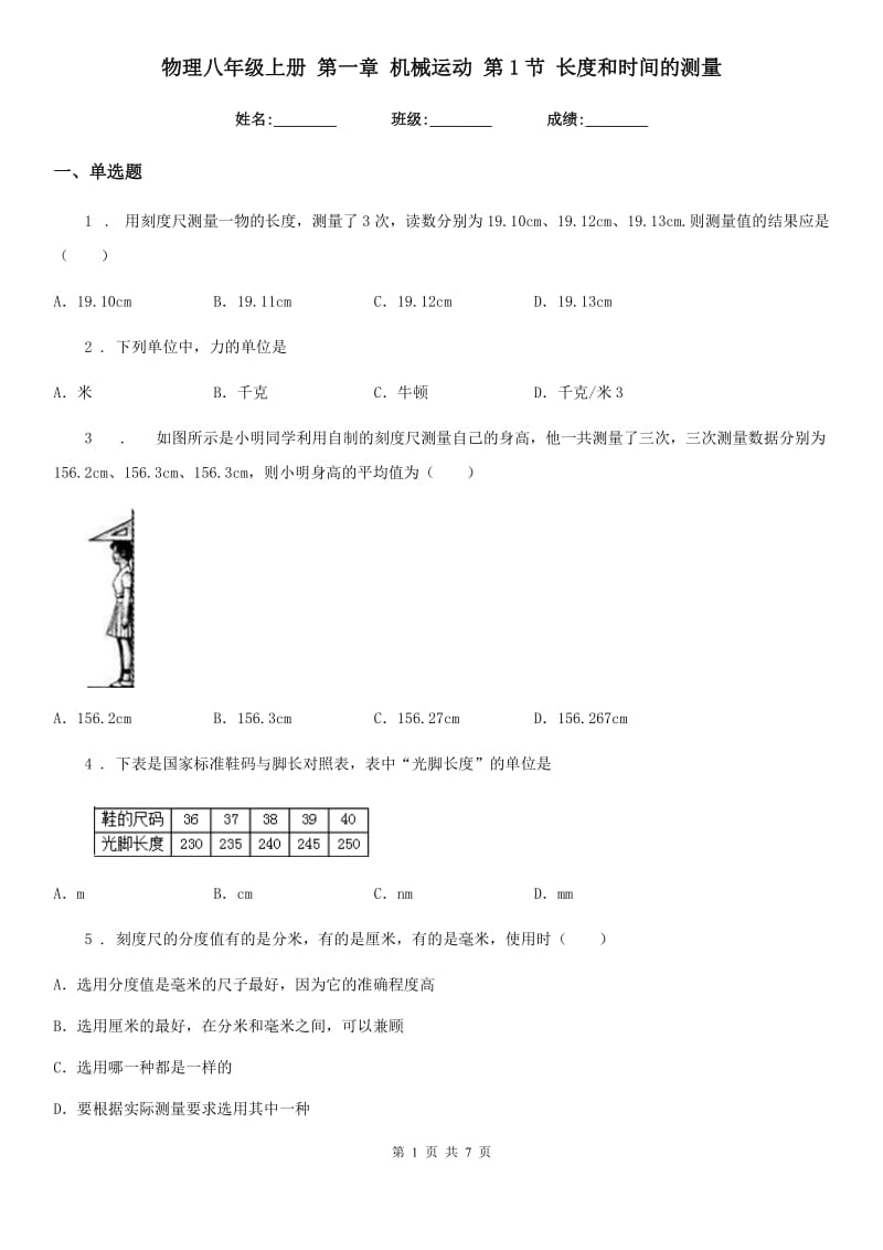 物理八年级上册 第一章 机械运动 第1节 长度和时间的测量_第1页