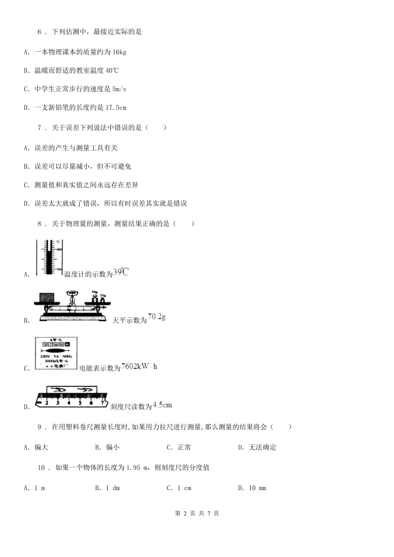 物理八年级上册 第一章 机械运动 第1节 长度和时间的测量_第2页