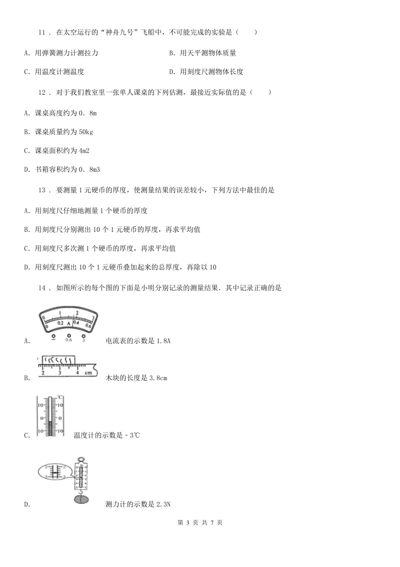 物理八年级上册 第一章 机械运动 第1节 长度和时间的测量_第3页