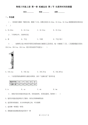 物理八年級(jí)上冊(cè) 第一章 機(jī)械運(yùn)動(dòng) 第1節(jié) 長(zhǎng)度和時(shí)間的測(cè)量