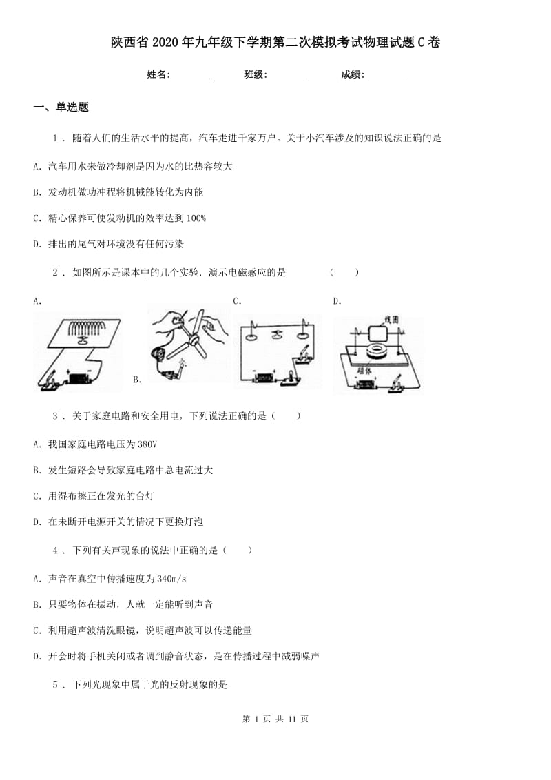 陕西省2020年九年级下学期第二次模拟考试物理试题C卷_第1页