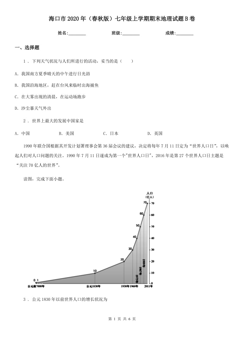 海口市2020年（春秋版）七年级上学期期末地理试题B卷（模拟）_第1页