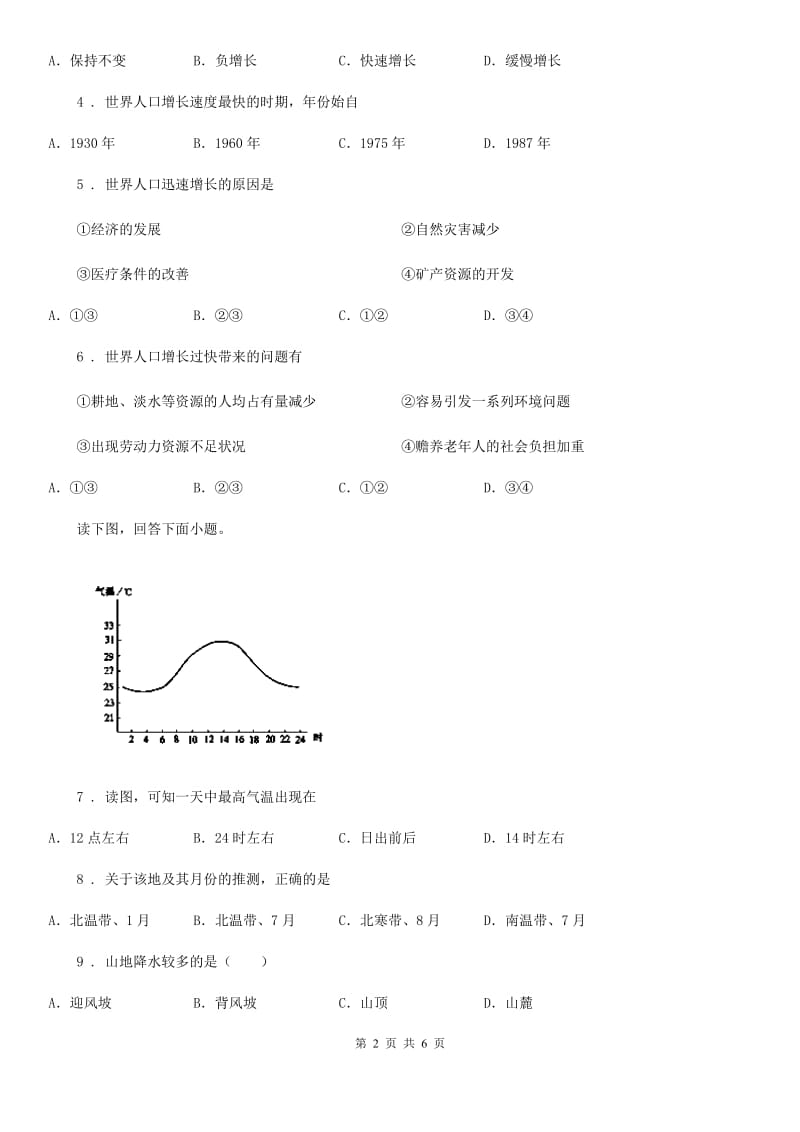 海口市2020年（春秋版）七年级上学期期末地理试题B卷（模拟）_第2页