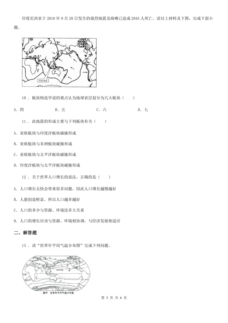 海口市2020年（春秋版）七年级上学期期末地理试题B卷（模拟）_第3页